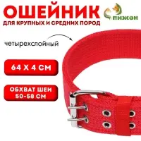 Ошейник четырехслойный, 64&times;4 см, ОШ 50-58 см, полиэстер, красный