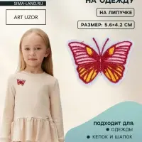 Аппликация &laquo;Бабочка&raquo;, на липучке, с клеевой основой, 5.6&times;4.2 см