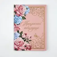 Диплом А5 с конвертом "Прекрасной юбилярше!"