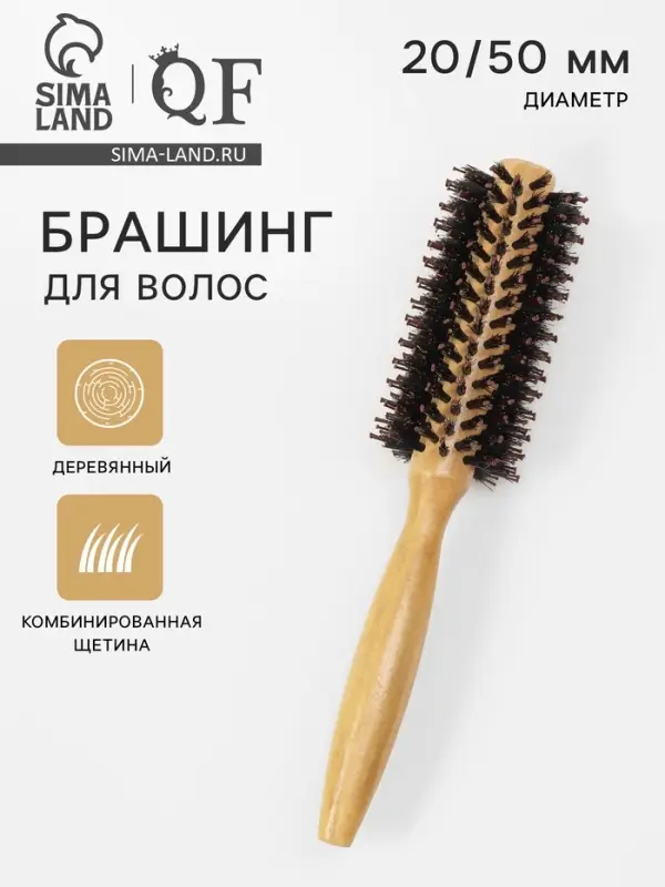 Брашинг для волос, деревянный, комбинированная щетина, d=20/50 мм, 22(&plusmn;1) см