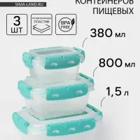 Набор пищевых герметичных контейнеров Альт-Пласт, 3 шт.: 380 мл, 0.8 л, 1.5 л, прозрачные, крышка голубая