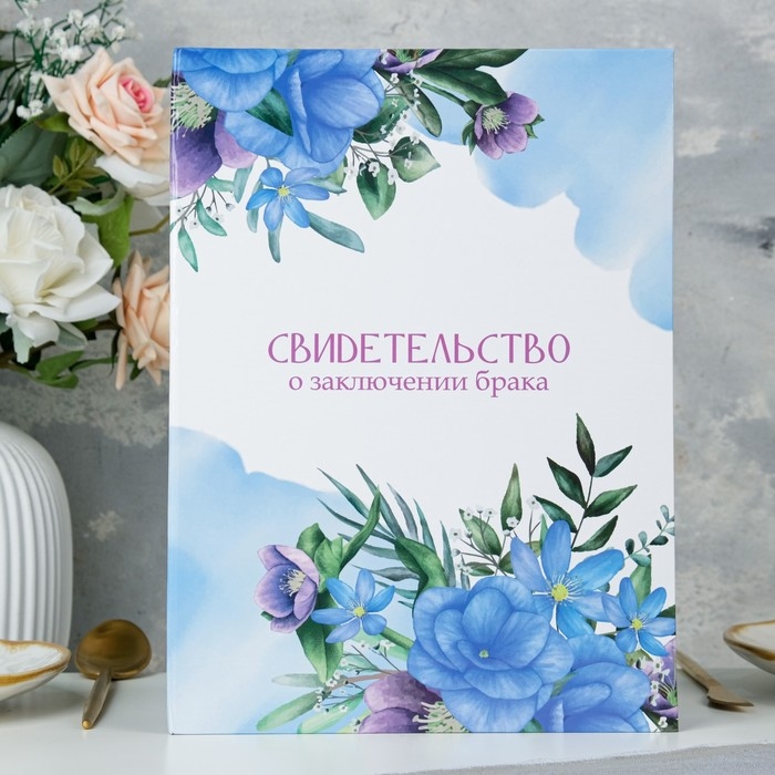 Свидетельство о заключении брака Свидетельство о заключении брака "Цветы" голубой фон, А4