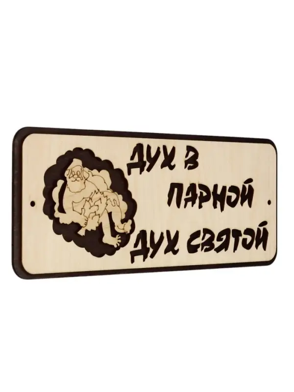 Табличка для бани и сауны &laquo;Дух в парной - дух святой&raquo;, 30&times;12 см, деревянная