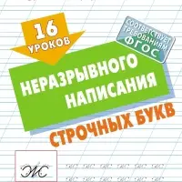16 уроков неразрывного написания  строчных букв  6+ 2024 098217