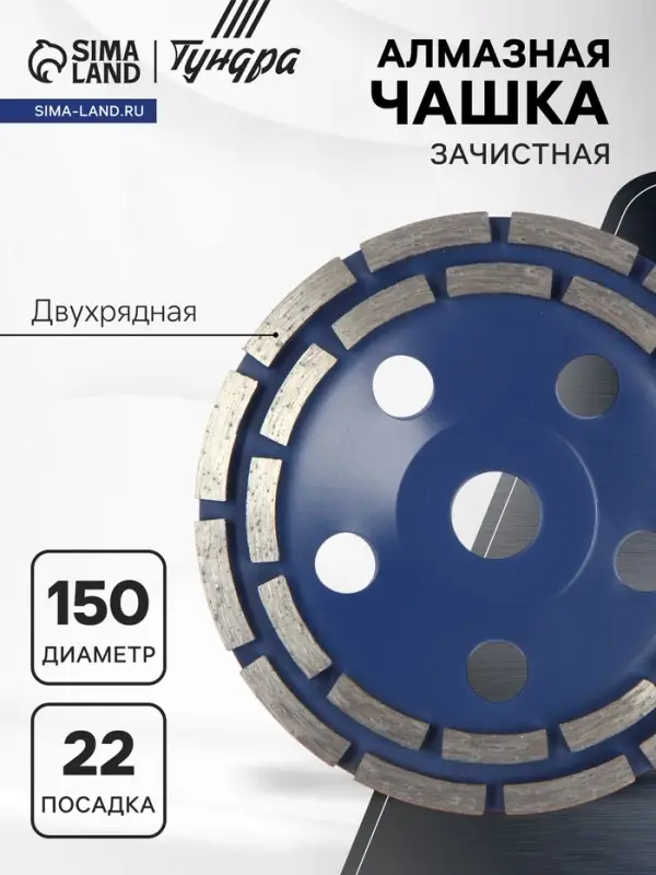 Чашка алмазная зачистная ТУНДРА, двухрядная, 150 мм
