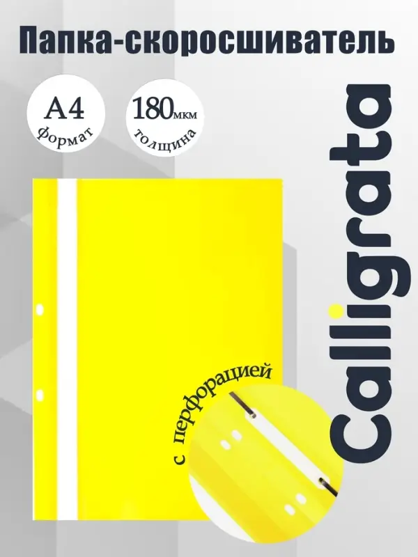 Папка-скоросшиватель Calligrata, А4, 180 мкм, жёлтая, прозрачный верх, с перфорацией