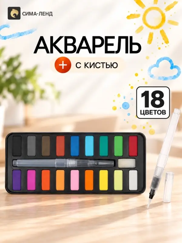 Краски акварельные, в кюветах, с кистью, 18 цветов