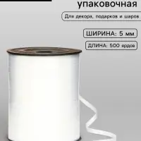 Лента для декора, подарков и шаров, жемчужная, белая, 0.5 см &times; 500 ярдов
