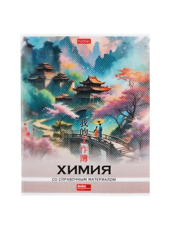 Предметная тетрадь по химии Hatber &laquo;Искусство Азии&raquo;, 48 листов, в клетку, со справочным материалом, пластиковая обложка с печатью