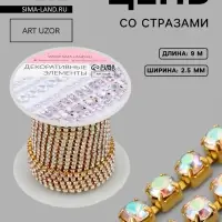 Цепь со стразами, с голографией, металл, стекло, 2.5 мм, 9.1&plusmn;0.5 м, цвет золотой