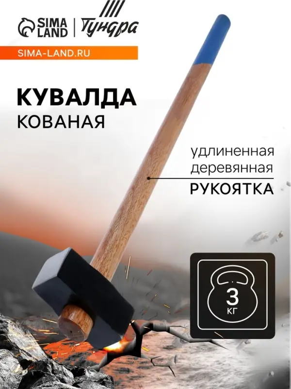 Кувалда кованая ТУНДРА, удлиненная деревянная рукоятка, 3 кг