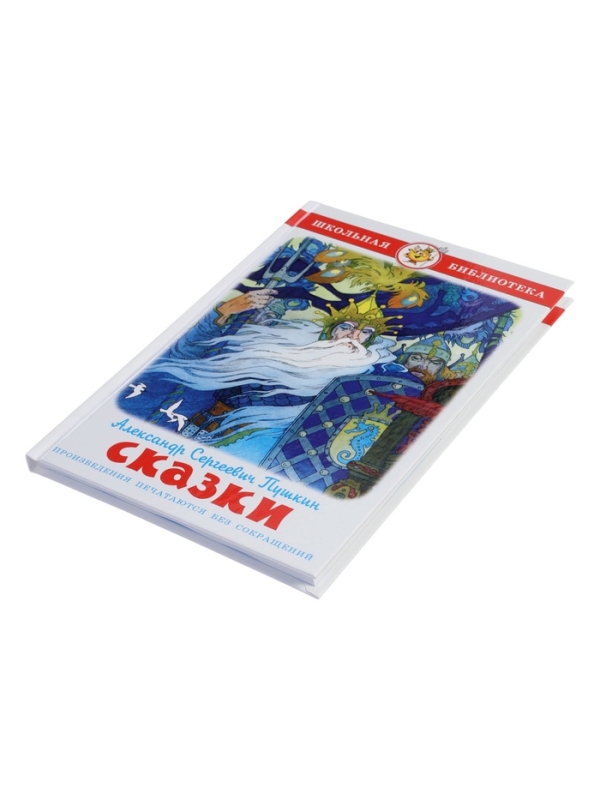 ШБ Сказки Пушкин А.С. ШБ Сказки Пушкин А.С.