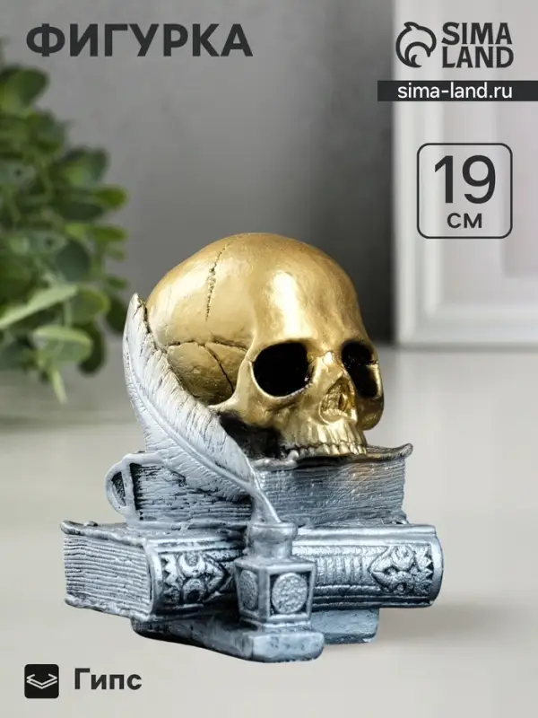 Фигурка гипс &laquo;Череп с книгой&raquo;, бронза с серебром, 19 см
