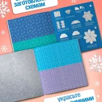 Аппликации &laquo;Объёмные снежинки. Волшебные звёздочки&raquo;, 6 готовых схем, 20 стр.