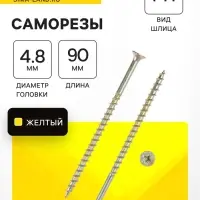 Саморез 4.2&times;89(90) мм ТУНДРА PREMIUM, потай, крупная резьба, шлиц PH, желтый цинк, 1 кг