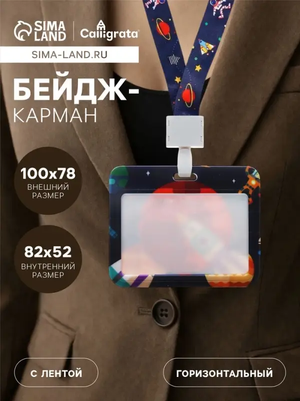 Бейдж горизонтальный Calligrata, &laquo;Космос&raquo;, внешний размер 100&times;78 мм, внутренний размер 52&times;82 мм, на ленте-42 см, пластик