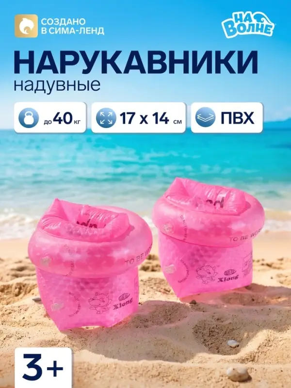 Нарукавники для плавания &laquo;На волне&raquo;, надувные, 17&times;14&times;14 см, от 3 лет, розовые
