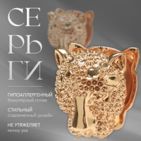 Серьги металл «Аккорд» гепард, цвет золото