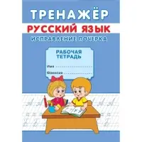 Тренажёр &laquo;Исправление почерка&raquo;