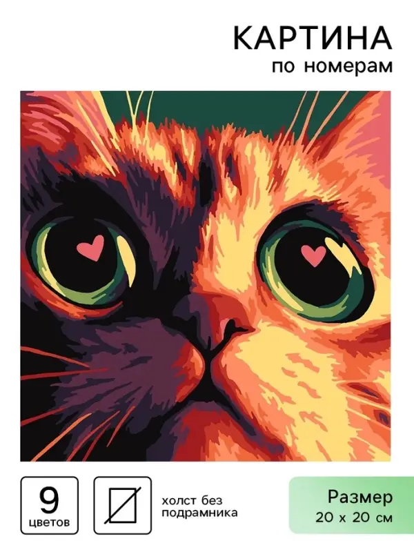 Картина по номерам &laquo;Кото-любовь&raquo;, 20&times;20 см