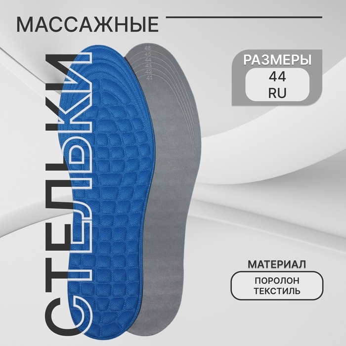 Стельки для обуви, универсальные, массажные, р-р RU до 44 (р-р Пр-ля до 46), 28 см, пара, цвет синий Стельки для обуви, универсальные, массажные, р-р RU до 44 (р-р Пр-ля до 46), 28 см, пара, цвет синий