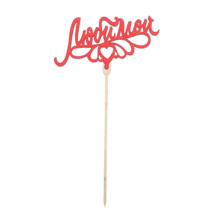 Топпер для торта «Любимым», цветные, ассорти, МИКС Топпер для торта «Любимым», цветные, ассорти, МИКС