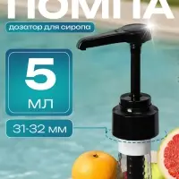 Помпа - дозатор для сиропа, черная, универсальная, (31-32 мм) 5 мл