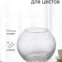 Декоративное кашпо для цветов &laquo;Шар&raquo;, стеклянное, 11&times;11&times;9 см, Greengo