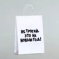 Пакет бумажный подарочный крафт с приколами, «Не трогай, это на Новый Год», белый, 28×24×14 см