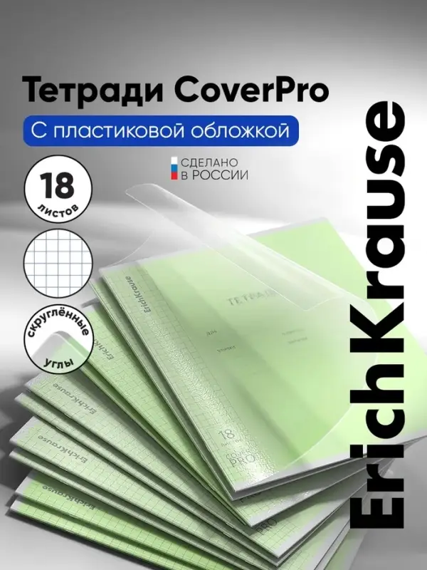 Тетрадь 18 листов в клетку ErichKrause &laquo;Классика. CoverPro&raquo;, пластиковая обложка, зелёная