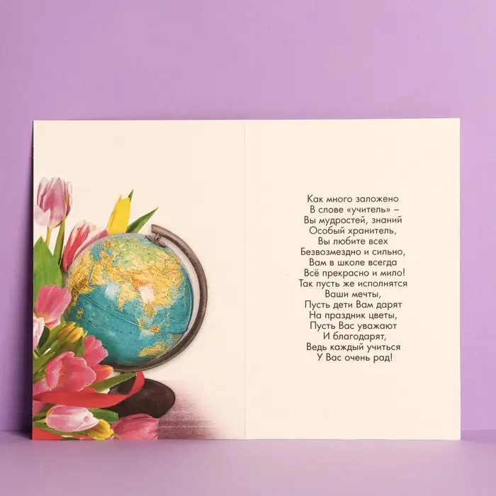 Открытка &laquo;Дорогому учителю&raquo; тюльпаны, глобус, 12 &times; 18 см