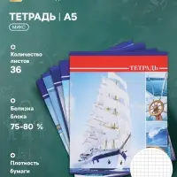 Тетрадь 36 листов в клетку, Calligrata &laquo;Яхты&raquo;, серые листы, МИКС