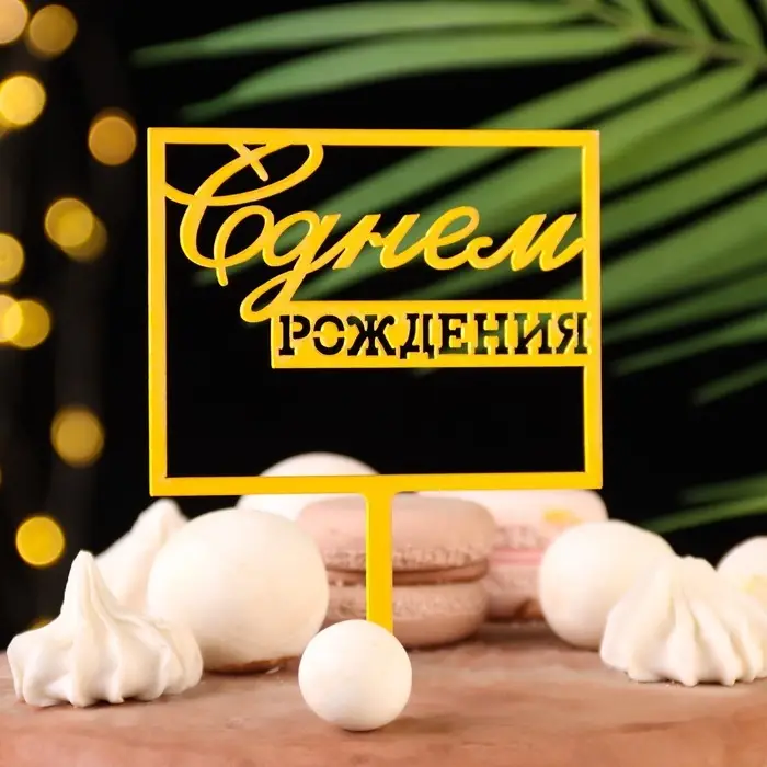 Топпер для торта &laquo;С днём рождения&raquo;, золотой