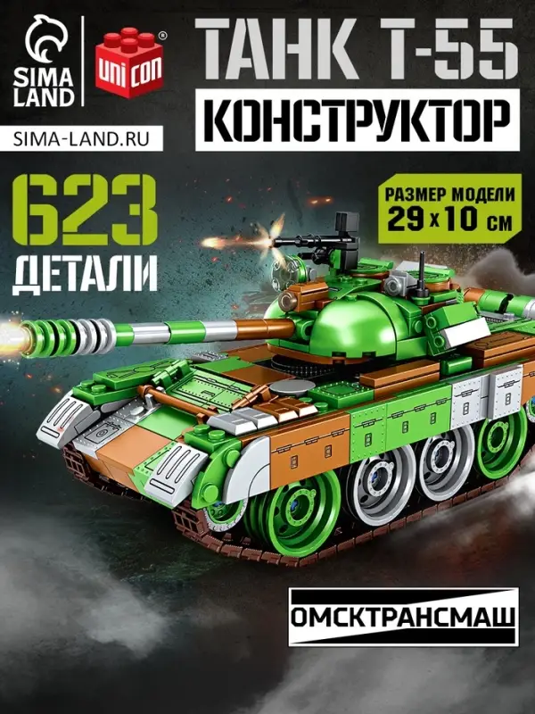Конструктор UNICON &laquo;Танк Т-55&raquo;, подвижные элементы, 623 детали