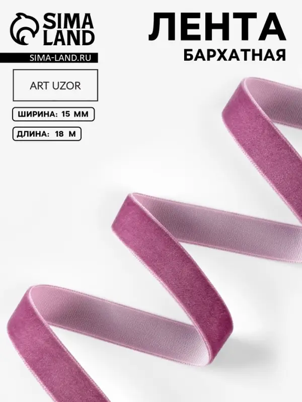 Лента бархатная, 15 мм, 18&plusmn;1 м, сиреневая №199