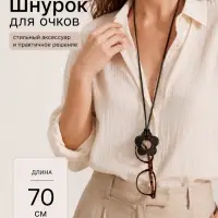 Шнурок &laquo;Цветок&raquo;, 70 см, с держателем для очков, чёрный