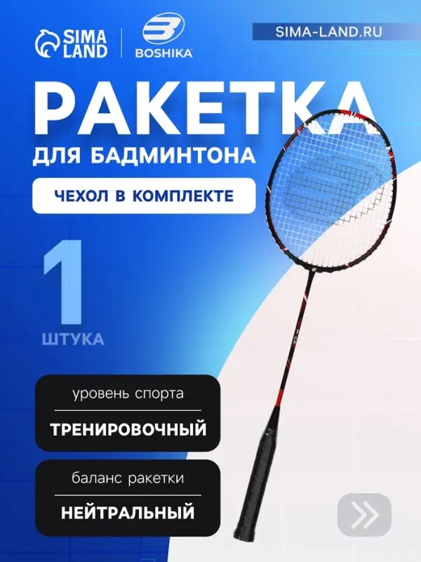 Ракетка для бадминтона BOSHIKA ADVANCED, карбон, в чехле
