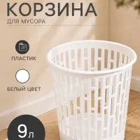 Корзина для мусора &laquo;Матрица&raquo;, 9 л, белая