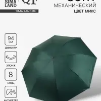 Зонт механический &laquo;Однотон&raquo;, эпонж, 4 сложения, 8 спиц, R=47/55 см, d=94 см, МИКС