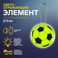 Светоотражающий элемент «Футбольный мяч», двусторонний, d=5 см, МИКС