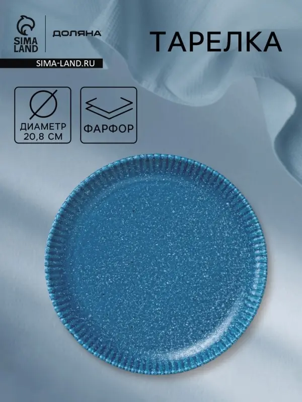 Тарелка Доляна &laquo;Коралл&raquo;, d=20.8 см, фарфор, синяя