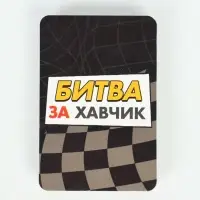 Настольная игра &laquo;Битва за хавчик&raquo;, 56 карт, 7+