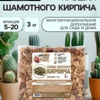 Крошка шамотного кирпича &laquo;Рецепты дедушки Никиты&raquo;, фр 5-20, 3 кг