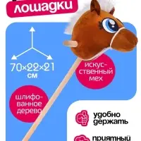 Мягкая игрушка ZABIAKA &laquo;Конь-скакун&raquo;, на палке, МИКС, коричневая