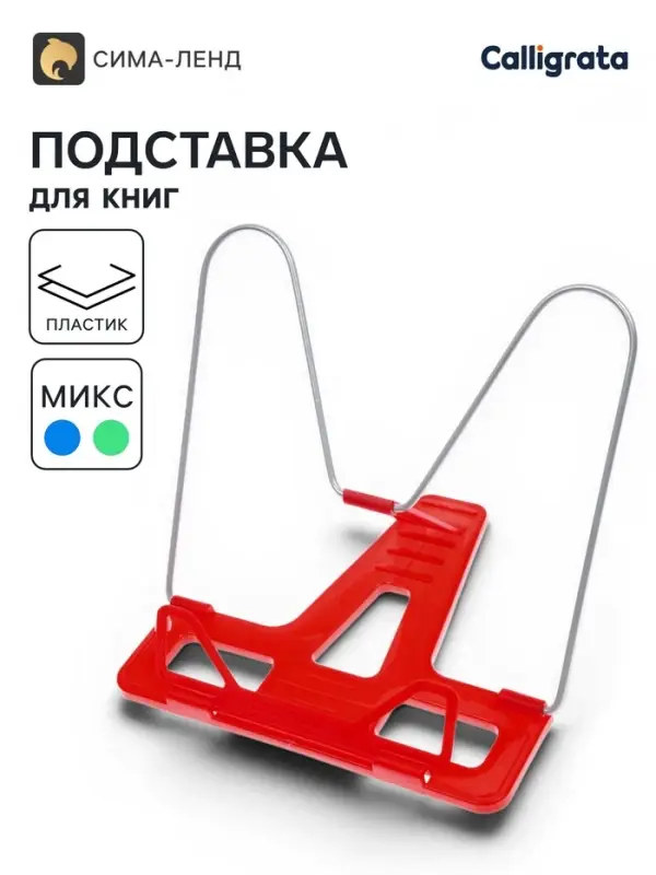 Подставка для книг &laquo;Отличный выбор&raquo;, с пластиковым упором, эконом, МИКС