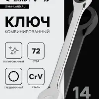 Ключ комбинированный трещоточный ТУНДРА, CrV, полированный, 72 зуба, 14 мм