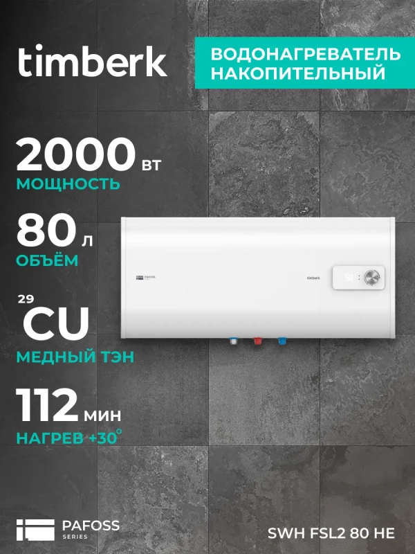 Водонагреватель 80 л, нерж. сталь, плоский, SWH FSL2 80 HE Водонагреватель 80 л, нерж. сталь, плоский, SWH FSL2 80 HE