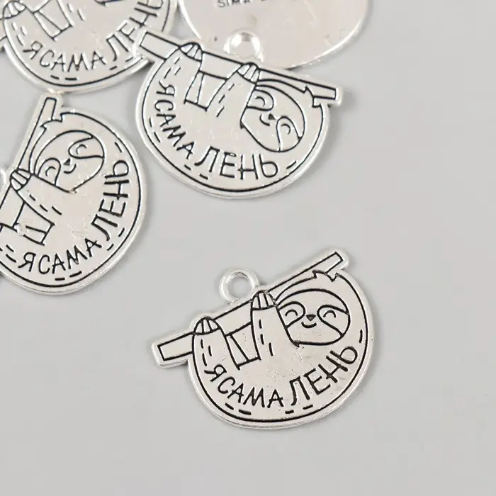 Металлический элемент, декоративная подвеска «Арт Узор. Ленивец: Я сама лень», 2.5×1.9 см