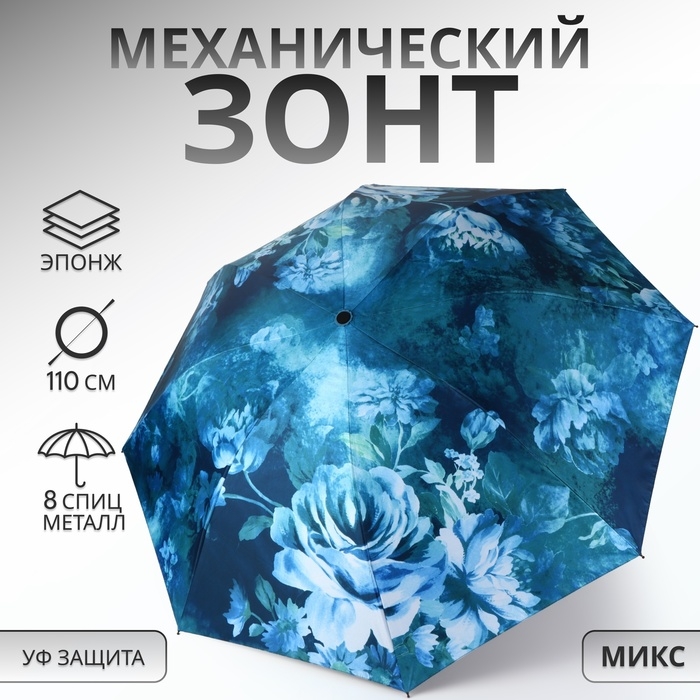 Зонт механический «Воздушные пионы», эпонж, 4 сложения, 8 спиц, R = 48/55 см, D = 110 см, цвет МИКС Зонт механический «Воздушные пионы», эпонж, 4 сложения, 8 спиц, R = 48/55 см, D = 110 см, цвет МИКС