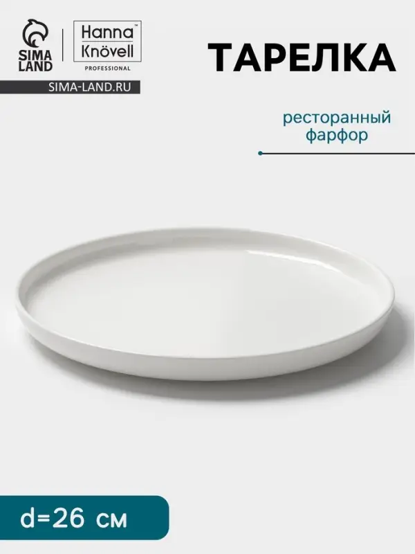 Тарелка Hanna Kn&ouml;vell, d=26 см, фарфор, белая